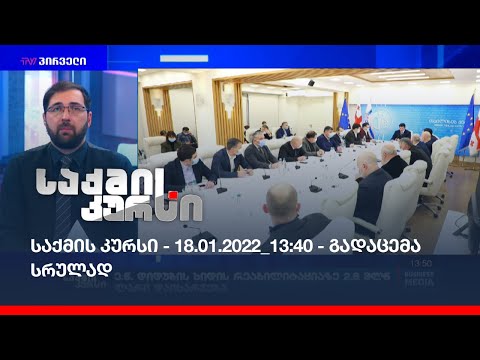 საქმის კურსი - 18.01.2022_13:40 - გადაცემა სრულად